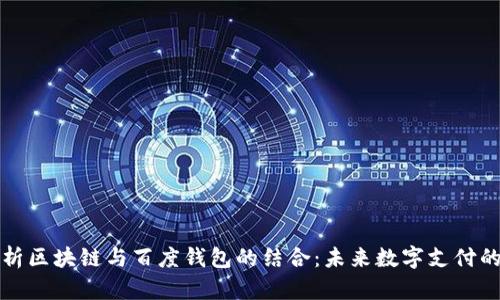 深入解析区块链与百度钱包的结合：未来数字支付的新时代