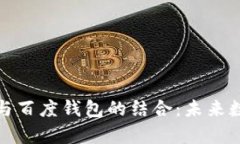 深入解析区块链与百度钱