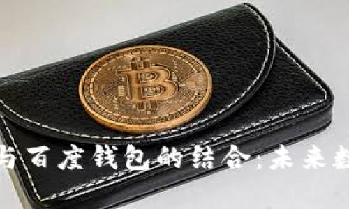 深入解析区块链与百度钱包的结合：未来数字支付的新时代