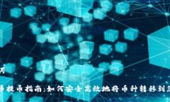 与关键词虚拟货币提币指
