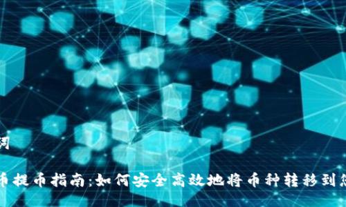 与关键词
虚拟货币提币指南:如何安全高效地将币种转移到您的钱包