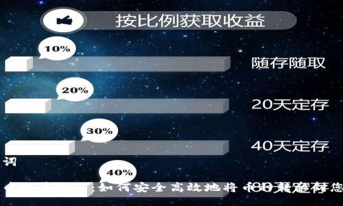 与关键词
虚拟货币提币指南:如何安全高效地将币种转移到您的钱包