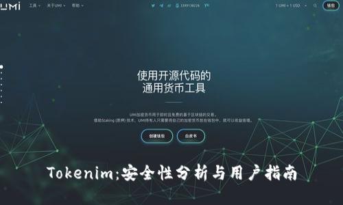 Tokenim:安全性分析与用户指南