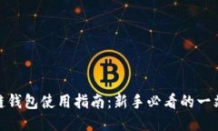 : 区块链钱包使用指南：新
