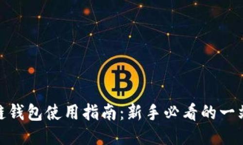 : 区块链钱包使用指南:新手必看的一站式教程