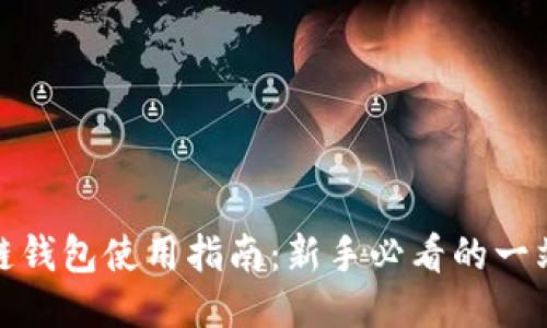 : 区块链钱包使用指南:新手必看的一站式教程