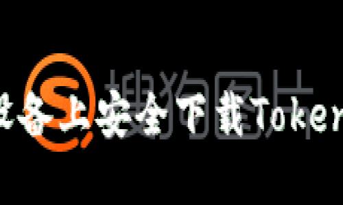 如何在苹果设备上安全下载Tokenim:完整指南