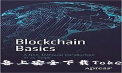 如何在苹果设备上安全下