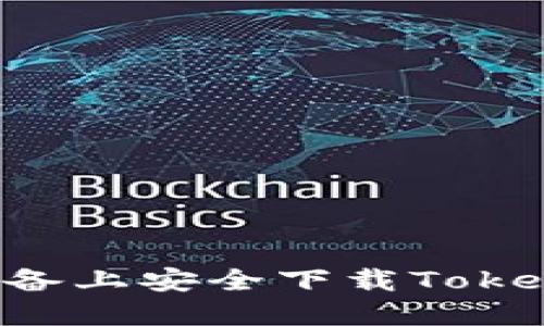 如何在苹果设备上安全下载Tokenim:完整指南