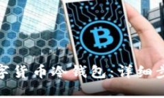 : 如何创建数字货币冷钱包