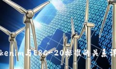 Tokenim与ERC-20标准的关系详