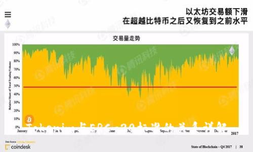 Tokenim与ERC-20标准的关系详解