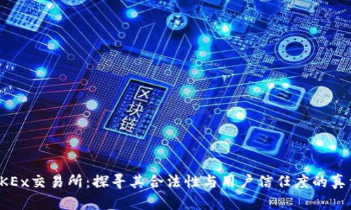 OKEx交易所:探寻其合法性与用户信任度的真相