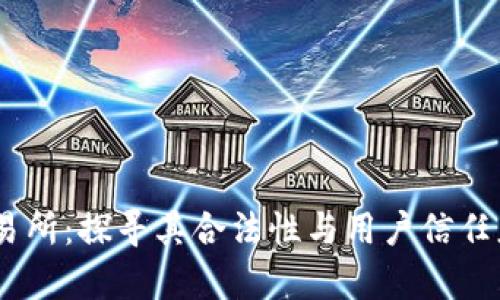 OKEx交易所:探寻其合法性与用户信任度的真相