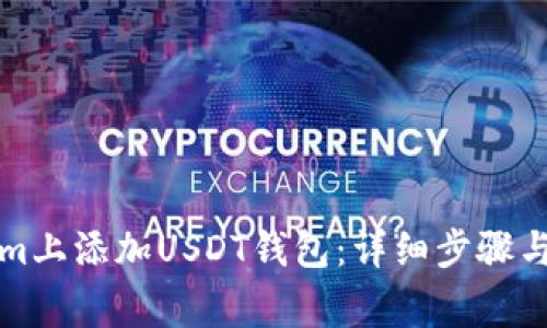 如何在Tokenim上添加USDT钱包:详细步骤与常见问题解析