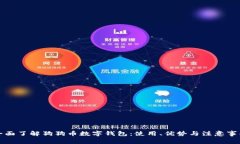 全面了解狗狗币数字钱包