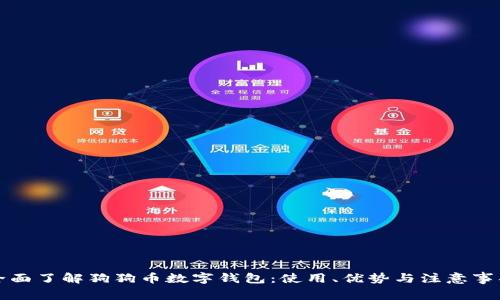 全面了解狗狗币数字钱包:使用、优势与注意事项