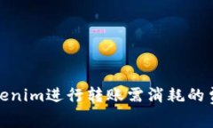 使用Tokenim进行转账需消耗
