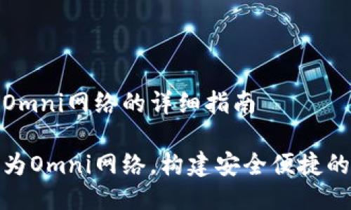将tokenim设置为Omni网络的详细指南
如何设置Tokenim为Omni网络,构建安全便捷的数字资产管理平台