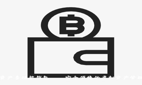 数字资产多功能钱包——安全便捷的虚拟资产管理利器