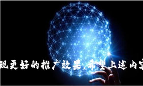   Tokenim推广全攻略：提升曝光与用户参与的有效策略 / 

 guanjianci Tokenim, 推广, 用户参与, 市场策略, 区块链 /guanjianci 

在当前数字化和区块链技术飞速发展的时代，Tokenim作为一种新型的数字资产、代币或者平台，需要通过有效的推广策略来提升其市场曝光率和用户参与度。本文将详细介绍如何推广Tokenim，讨论相关的市场策略及最佳实践，并针对5个常见问题进行深入分析，帮助您更好地理解Tokenim的推广需求与方法。

### Tokenim推广的重要性

随着区块链技术的不断普及和各类代币的日益增多，Tokenim作为一个新兴的平台或代币面临着激烈的市场竞争。在此背景下，如何有效推广Tokenim显得尤为重要。在推广的过程中，我们不仅需要关注曝光率，更需关注用户的真实参与和互动。优秀的推广策略能够提升项目的知名度，吸引更多用户参与，最终实现Tokenim的价值提升。

### 制定有效的推广策略

在推广Tokenim时，首先需要对目标受众进行分析，了解他们的需求和兴趣。这将有助于制定更具针对性的推广策略。接下来，我将介绍几种可能的推广策略：

1. **社交媒体营销**  
   社交媒体是接触潜在用户的重要渠道，通过在Twitter、Facebook、LinkedIn等平台发布有关Tokenim的内容，可以提高其曝光率。可以考虑使用吸引眼球的图片和视频来展示Tokenim的特性和优势。

2. **内容营销**  
   通过撰写高质量的博客文章、白皮书和指南，向潜在用户传达Tokenim的价值和实用性。这种内容不仅能提供信息，也能建立品牌的权威性，提高用户的信任度。

3. **社区建设**  
   构建一个积极健康的社区是Tokenim成功推广的关键。可以通过Discord、Telegram等平台创建用户交流群，促进用户间的互动，从而提升用户黏性。

4. **合作伙伴关系**  
   寻找与Tokenim有相关性的其他项目或平台进行合作，互换流量或共享用户，可以在一定程度上双赢，尤其是在初期阶段。

5. **线上活动与激励机制**  
   例如举办AMA（问我任何事情）、游戏化活动、空投等形式，来提高用户的参与度和兴趣。这些活动不仅能吸引新用户，还能增强现有用户的忠诚度。

### 潜在的相关问题

接下来，我将围绕Tokenim推广中可能遇到的五个问题进行更深入的探讨。这些问题包括如何提升用户的参与度、如何建立可信的品牌形象、如何制定有效的内容策略、如何评估推广效果，以及如何应对竞品的竞争。

### 问题1：如何提升用户的参与度？

了解用户心理
提升用户的参与度首先要理解用户的需求、动机和心理。用户参与通常是基于个人利益的，因此提供真实的价值是关键。

设计互动机制
可以通过设计互动活动（如投票、问答、游戏等），吸引用户参与。用户参与的过程不仅能增强他们的归属感，还能让他们体验Tokenim的魅力，从而增加后续使用的可能。

建立反馈循环
收集用户的反馈并加以改善，可以有效提升用户的满意度和参与度。当用户看到自己的意见被采纳时，他们的参与热情会大大增强。

激励措施
通过设立各种奖励机制，如代币奖励、积分系统等，激励用户更积极地参与活动。这可以使用户感受到一定的经济利益，从而增强他们的参与意愿。

### 问题2：如何建立可信的品牌形象？

品牌定位
明确Tokenim的品牌定位，确立其独特的市场价值和竞争优势，能够帮助用户更好地理解品牌。品牌的核心价值需与用户的需求紧密结合。

透明度与合规性
在区块链行业，透明度是建立信任的基础。实施透明的运营机制，公开项目进展、资金运用及合规性审核，能够增强用户的信任感。

用户数据的保护
确保用户的个人信息和数据安全，重视用户隐私，能够有效提升用户对品牌的信任。一旦遭遇数据泄露，将会损害品牌形象，并导致用户流失。

正面案例展示
通过展示合作伙伴、用户故事或成功案例，能够进一步建立品牌的权威性和可信度。这些正面案例能帮助潜在用户更好地理解Tokenim的实际应用和价值。

### 问题3：如何制定有效的内容策略？

内容多样化
在制定内容策略时，考虑用户的不同需求，提供多样化的内容形式，如博客、视频、音频等。这样可以覆盖更广泛的受众，满足不同用户的偏好。

内容质量与价值
高质量的内容能够更好地传达Tokenim的价值，吸引用户关注。提供具有深度的分析、案例，或实用的指南，能够有效提高用户的阅读兴趣。


内容以提高在搜索引擎中的排名，通过关键词研究来确定用户常用的查询词，能够提升Tokenim在相关领域的曝光率。合适的标签与分类也将有助于内容的传播。

定期更新与维护
保持内容的持续更新是吸引用户回访的关键。通过定期发布信息，能够让用户始终了解到Tokenim的最新动态和市场趋势。

### 问题4：如何评估推广效果？

设置清晰的KPI
在推广初始阶段，制定清晰的关键绩效指标（KPI），例如用户增长率、社交媒体互动率、内容阅读量等，可以有效监控推广效果。

数据分析工具的使用
借助Google Analytics、社交媒体分析工具等，可以深入了解用户行为、偏好及流量来源，以便做出相应调整，后续推广策略。

用户反馈机制
通过问卷调查、用户采访等方式收集用户反馈，可以了解推广效果如何，用户对哪些方面满意或不满意，从而帮助调整并改进推广策略。

监测竞品动态
观察竞争对手的推广效果及策略，掌握行业动态，能够有效帮助自身调整战略，保持竞争力。

### 问题5：如何应对竞品的竞争？

分析竞品优势
深入分析竞争对手的推广策略、市场定位、用户反馈等，了解他们的优势与劣势，能够帮助Tokenim找到市场切入点，制定相应的应对策略。

差异化定位
通过与竞争对手的对比，确立Tokenim独特的价值主张，明确产品的差异化优势，能够有效吸引目标用户的关注。

持续创新与迭代
市场环境和用户需求始终在变化，Tokenim需要保持产品与服务的不断创新，通过技术进步和用户反馈进行持续迭代，才能在竞争中保持领先。

增强用户关系
通过建立长久的客户关系和增强用户的参与感，能够提高客户的忠诚度，从而减少因竞品竞争带来的潜在流失。

通过以上分析，我们可以看到，推广Tokenim不仅仅是提高曝光率的问题，更是一个系统性工程。在实际实施中，结合具体情况灵活调整策略，将有助于实现更好的推广效果。希望上述内容能为您在Tokenim的推广中提供有价值的参考。