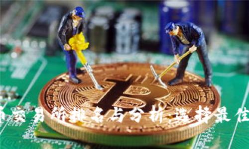 2023年虚拟货币交易所排名与分析:选择最佳平台的全面指南