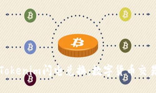 深入探讨Tokenim闪电兑换:数字货币交易的新选择