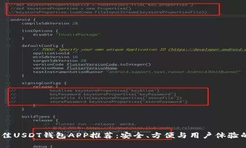 2023年最佳USDT钱包APP推荐:安全、方便与用户体验的完美结合