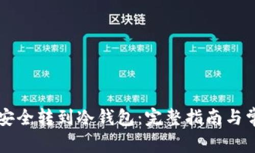 虚拟币怎么安全转到冷钱包:完整指南与常见问题解答