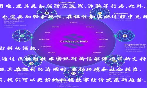   探索Tokenim未来码：数字金融的未来趋势与应用 / 

 guanjianci 数字货币,区块链,Tokenim,金融科技,未来趋势 /guanjianci 

随着科技的不断进步，数字货币和区块链技术逐渐成为现代金融的热门话题。在这样的背景下，Tokenim未来码应运而生，为我们提供了关于数字资产和未来金融生态的深刻洞见。在本文中，我们将深入探讨Tokenim的概念、应用及其对未来金融的影响，同时也对相关的问题进行深入分析。

什么是Tokenim未来码？

Tokenim未来码是一种基于区块链技术的数字资产管理工具，它使用智能合约技术，以确保交易的安全性和透明性。Tokenim未来码的核心概念在于去中心化、透明和可靠性，通过将资产数字化，使其兼具流动性和安全性。

Tokenim的设计初衷是为解决传统金融系统中的一些核心问题，例如高昂的交易费用、低效的跨境支付、信用风险等。通过采用去中心化的模式，Tokenim可以在全球范围内实现即时交易，降低费用，提高效率。这种新的经济形态有可能在未来颠覆传统的金融服务行业。

Tokenim未来码的应用场景

Tokenim未来码有着广泛的应用场景，包括但不限于以下几个领域：

strong1. 跨境支付：/strongTokenim未来码的去中心化特性使其在跨境支付中展现出了极大的潜力。传统的跨境支付通常需要依赖中介机构，造成了高昂的费用和长时间的处理延迟。而Tokenim未来码则可以通过区块链网络实现全球范围内的即时支付。

strong2. 数字资产管理：/strongTokenim未来码可以帮助用户管理各种数字资产，包括数字货币、数字房地产、数字艺术品等。通过区块链技术，资产的所有权可以清晰透明地记录在链上，极大地减少了资产争议的可能性。

strong3. 电子商务： /strong在电子商务领域，Tokenim未来码可以作为一种支付手段，为消费者和商家提供更便捷的交易体验。商家可以通过Tokenim未来码接受数字货币，消费者则可以享受无缝的支付过程。

strong4. 身份验证：/strongTokenim未来码还能够用于身份验证。通过区块链技术，可以为个人和企业提供更安全的身份管理服务，防止身份 fraud 和盗窃现象的出现。

strong5. 供应链管理：/strongTokenim未来码在供应链管理中的应用也不可忽视。通过区块链技术，可以追溯产品的来源和流通路径，从而提高透明度，减少假冒伪劣产品的问题。

Tokenim未来码的优势

Tokenim未来码的优势体现在多个方面：

strong1. 安全性：/strong 区块链技术的去中心化特性使得Tokenim未来码的交易具有很高的安全性。所有的交易记录都是不可篡改的，从而确保了资产的真实性和安全性。

strong2. 透明性：/strongTokenim未来码的每一笔交易都可以在区块链上进行验证，极大地提高了交易的透明度。这对于投资者来说，是保护自身利益的重要手段。

strong3. 低成本：/strong由于去除了中介机构的参与，Tokenim未来码的交易成本相对传统金融服务显著降低。这对于希望进行小额交易的用户尤为重要。

strong4. 全球化:/strong Tokenim未来码可以跨越国界，实现全球范围内的Instant交易。这种全球化的特性为跨境电商、国际投资等领域带来了更多机会。

Tokenim未来码的未来发展趋势

随着数字经济的不断发展，Tokenim未来码的前景也愈发广阔。以下是一些可能的发展趋势：

strong1. 法规完善：/strong为了促进Tokenim未来码的健康发展，国家和地区的监管机构可能会逐渐完善对于数字货币和区块链技术的相关法律法规。这将有助于提升市场的可信度，吸引更多的投资。

strong2. 技术演进：/strong技术的不断迭代和进步也会为Tokenim未来码的发展提供新的动力。特别是人工智能和物联网技术的结合，有望为Tokenim未来码的应用场景带来更多可能性。

strong3. 主流金融机构的参与：/strong越来越多的传统金融机构开始关注并投资于区块链和数字货币领域。随着他们的参与，Tokenim未来码有望获得更多的信任和市场认可。

strong4. 普及教育：/strong随着Tokenim未来码的普及，教育和培训将成为重要环节。用户需要理解如何正确使用Tokenim未来码，这将促使相关机构和团队开展多样化的培训课程。

关于Tokenim未来码的五个相关问题

h41. Tokenim未来码如何确保交易的安全性？/h4

Tokenim未来码的安全性主要依赖于区块链技术。在区块链系统中，所有交易都会被记录在链上，且这些记录是不可篡改的。此外，Tokenim还采用了多重签名和加密技术，以保护用户的资金和交易信息。每一笔交易需要经过多个节点的确认，确保其真实性与安全性。

通过去中心化的方式，Tokenim未来码减少了单点故障的风险，任何单一节点的失败或遭到攻击都不会对整个网络构成威胁。同时，Tokenim还通过智能合约的方式，自动执行交易条件，避免了人为操作导致的风险。

h42. Tokenim未来码对传统金融行业有什么影响？/h4

Tokenim未来码的出现，对传统金融行业的影响是深远的。首先，它为用户提供了更低成本的金融服务，破坏了传统银行的利润结构。传统銀行通常需要通过中介来处理交易，收取大量费用，而Tokenim通过区块链实现了去中心化，降低了交易成本。

其次， Tokenim未来码为金融服务的透明化提供了机会。用户可以直接查看交易记录，清楚了解资金流向，减少了对金融机构的信任风险。此外，Tokenim未来码还促进了创新金融产品的诞生，例如基于区块链的房地产投资、众筹平台等，推动整个金融行业的转型与升级。

h43. Tokenim未来码如何参与全球经济？/h4

Tokenim未来码的全球化特性使其能够真正参与到全球经济中。通过数字货币，用户可以在没有传统银行的情况下进行跨国交易，打破了地理和时间的限制。Tokenim构建的区块链网络可以无缝连接全球的用户，无论是个人还是企业，均可通过Tokenim进行即时、低成本的交易。

此外，Tokenim未来码还可以作为一种新的投资工具，吸引海外投资者进入中国市场。凭借其透明性和安全性，Tokenim未来码有望成为外资进入各国经济的新途径。数字资产的确权和交易，让一些新兴市场得以吸引资金，推动当地经济的发展。

h44. Tokenim未来码在监管方面面临哪些挑战？/h4

Tokenim未来码在发展过程中，自然少不了监管方面的挑战。由于数字货币的去中心化特性，各国政府在监管时面临巨大困难，尤其是如何防范洗钱、诈骗等行为。此外，Tokenim未来码的跨境性质使得各国法律矛盾、政策不统一，更是监管工作中亟待解决的问题。

为了应对这些挑战，各国需要加强国际合作，建立共同的监管框架，以促进Tokenim未来码的健康发展。同时，Tokenim自身也需要加强合规性，在设计和实施过程中充分考虑法规要求，确保其产品和服务符合当地的法律标准。

h45. Tokenim未来码如何支持可持续发展？/h4

Tokenim未来码在可持续发展方面的支持主要体现在以下几个方面：

strong1. 节约资源：/strong通过去中心化的方式，Tokenim未来码可以减少对传统中介机构资源的需求，降低了能源和材料的消耗。

strong2. 促进绿能投资：/strongTokenim未来码可以作为绿色投资的新工具，推动绿色项目和可再生能源的发展。例如，通过区块链技术实现对清洁能源项目的支持和投资。

strong3. 社会责任：/strongTokenim未来码的透明性为社会企业的运营带来了新的模式，有助于提高其社会责任意识，使其在提升经济同时，兼顾环境和社会利益。

总之，Tokenim未来码不仅仅是一个数字资产管理工具，更是未来金融生态的重要组成部分。通过深入了解Tokenim未来码，我们可以更好地把握数字经济发展的趋势。未来，Tokenim未来码将在金融行业及社会发展中扮演越来越重要的角色。