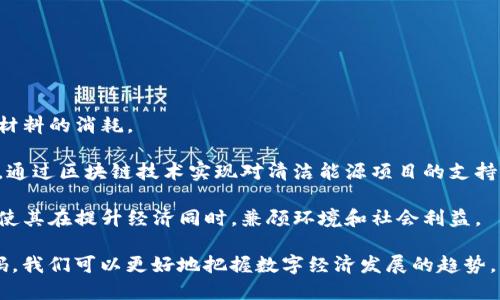   探索Tokenim未来码：数字金融的未来趋势与应用 / 

 guanjianci 数字货币,区块链,Tokenim,金融科技,未来趋势 /guanjianci 

随着科技的不断进步，数字货币和区块链技术逐渐成为现代金融的热门话题。在这样的背景下，Tokenim未来码应运而生，为我们提供了关于数字资产和未来金融生态的深刻洞见。在本文中，我们将深入探讨Tokenim的概念、应用及其对未来金融的影响，同时也对相关的问题进行深入分析。

什么是Tokenim未来码？

Tokenim未来码是一种基于区块链技术的数字资产管理工具，它使用智能合约技术，以确保交易的安全性和透明性。Tokenim未来码的核心概念在于去中心化、透明和可靠性，通过将资产数字化，使其兼具流动性和安全性。

Tokenim的设计初衷是为解决传统金融系统中的一些核心问题，例如高昂的交易费用、低效的跨境支付、信用风险等。通过采用去中心化的模式，Tokenim可以在全球范围内实现即时交易，降低费用，提高效率。这种新的经济形态有可能在未来颠覆传统的金融服务行业。

Tokenim未来码的应用场景

Tokenim未来码有着广泛的应用场景，包括但不限于以下几个领域：

strong1. 跨境支付：/strongTokenim未来码的去中心化特性使其在跨境支付中展现出了极大的潜力。传统的跨境支付通常需要依赖中介机构，造成了高昂的费用和长时间的处理延迟。而Tokenim未来码则可以通过区块链网络实现全球范围内的即时支付。

strong2. 数字资产管理：/strongTokenim未来码可以帮助用户管理各种数字资产，包括数字货币、数字房地产、数字艺术品等。通过区块链技术，资产的所有权可以清晰透明地记录在链上，极大地减少了资产争议的可能性。

strong3. 电子商务： /strong在电子商务领域，Tokenim未来码可以作为一种支付手段，为消费者和商家提供更便捷的交易体验。商家可以通过Tokenim未来码接受数字货币，消费者则可以享受无缝的支付过程。

strong4. 身份验证：/strongTokenim未来码还能够用于身份验证。通过区块链技术，可以为个人和企业提供更安全的身份管理服务，防止身份 fraud 和盗窃现象的出现。

strong5. 供应链管理：/strongTokenim未来码在供应链管理中的应用也不可忽视。通过区块链技术，可以追溯产品的来源和流通路径，从而提高透明度，减少假冒伪劣产品的问题。

Tokenim未来码的优势

Tokenim未来码的优势体现在多个方面：

strong1. 安全性：/strong 区块链技术的去中心化特性使得Tokenim未来码的交易具有很高的安全性。所有的交易记录都是不可篡改的，从而确保了资产的真实性和安全性。

strong2. 透明性：/strongTokenim未来码的每一笔交易都可以在区块链上进行验证，极大地提高了交易的透明度。这对于投资者来说，是保护自身利益的重要手段。

strong3. 低成本：/strong由于去除了中介机构的参与，Tokenim未来码的交易成本相对传统金融服务显著降低。这对于希望进行小额交易的用户尤为重要。

strong4. 全球化:/strong Tokenim未来码可以跨越国界，实现全球范围内的Instant交易。这种全球化的特性为跨境电商、国际投资等领域带来了更多机会。

Tokenim未来码的未来发展趋势

随着数字经济的不断发展，Tokenim未来码的前景也愈发广阔。以下是一些可能的发展趋势：

strong1. 法规完善：/strong为了促进Tokenim未来码的健康发展，国家和地区的监管机构可能会逐渐完善对于数字货币和区块链技术的相关法律法规。这将有助于提升市场的可信度，吸引更多的投资。

strong2. 技术演进：/strong技术的不断迭代和进步也会为Tokenim未来码的发展提供新的动力。特别是人工智能和物联网技术的结合，有望为Tokenim未来码的应用场景带来更多可能性。

strong3. 主流金融机构的参与：/strong越来越多的传统金融机构开始关注并投资于区块链和数字货币领域。随着他们的参与，Tokenim未来码有望获得更多的信任和市场认可。

strong4. 普及教育：/strong随着Tokenim未来码的普及，教育和培训将成为重要环节。用户需要理解如何正确使用Tokenim未来码，这将促使相关机构和团队开展多样化的培训课程。

关于Tokenim未来码的五个相关问题

h41. Tokenim未来码如何确保交易的安全性？/h4

Tokenim未来码的安全性主要依赖于区块链技术。在区块链系统中，所有交易都会被记录在链上，且这些记录是不可篡改的。此外，Tokenim还采用了多重签名和加密技术，以保护用户的资金和交易信息。每一笔交易需要经过多个节点的确认，确保其真实性与安全性。

通过去中心化的方式，Tokenim未来码减少了单点故障的风险，任何单一节点的失败或遭到攻击都不会对整个网络构成威胁。同时，Tokenim还通过智能合约的方式，自动执行交易条件，避免了人为操作导致的风险。

h42. Tokenim未来码对传统金融行业有什么影响？/h4

Tokenim未来码的出现，对传统金融行业的影响是深远的。首先，它为用户提供了更低成本的金融服务，破坏了传统银行的利润结构。传统銀行通常需要通过中介来处理交易，收取大量费用，而Tokenim通过区块链实现了去中心化，降低了交易成本。

其次， Tokenim未来码为金融服务的透明化提供了机会。用户可以直接查看交易记录，清楚了解资金流向，减少了对金融机构的信任风险。此外，Tokenim未来码还促进了创新金融产品的诞生，例如基于区块链的房地产投资、众筹平台等，推动整个金融行业的转型与升级。

h43. Tokenim未来码如何参与全球经济？/h4

Tokenim未来码的全球化特性使其能够真正参与到全球经济中。通过数字货币，用户可以在没有传统银行的情况下进行跨国交易，打破了地理和时间的限制。Tokenim构建的区块链网络可以无缝连接全球的用户，无论是个人还是企业，均可通过Tokenim进行即时、低成本的交易。

此外，Tokenim未来码还可以作为一种新的投资工具，吸引海外投资者进入中国市场。凭借其透明性和安全性，Tokenim未来码有望成为外资进入各国经济的新途径。数字资产的确权和交易，让一些新兴市场得以吸引资金，推动当地经济的发展。

h44. Tokenim未来码在监管方面面临哪些挑战？/h4

Tokenim未来码在发展过程中，自然少不了监管方面的挑战。由于数字货币的去中心化特性，各国政府在监管时面临巨大困难，尤其是如何防范洗钱、诈骗等行为。此外，Tokenim未来码的跨境性质使得各国法律矛盾、政策不统一，更是监管工作中亟待解决的问题。

为了应对这些挑战，各国需要加强国际合作，建立共同的监管框架，以促进Tokenim未来码的健康发展。同时，Tokenim自身也需要加强合规性，在设计和实施过程中充分考虑法规要求，确保其产品和服务符合当地的法律标准。

h45. Tokenim未来码如何支持可持续发展？/h4

Tokenim未来码在可持续发展方面的支持主要体现在以下几个方面：

strong1. 节约资源：/strong通过去中心化的方式，Tokenim未来码可以减少对传统中介机构资源的需求，降低了能源和材料的消耗。

strong2. 促进绿能投资：/strongTokenim未来码可以作为绿色投资的新工具，推动绿色项目和可再生能源的发展。例如，通过区块链技术实现对清洁能源项目的支持和投资。

strong3. 社会责任：/strongTokenim未来码的透明性为社会企业的运营带来了新的模式，有助于提高其社会责任意识，使其在提升经济同时，兼顾环境和社会利益。

总之，Tokenim未来码不仅仅是一个数字资产管理工具，更是未来金融生态的重要组成部分。通过深入了解Tokenim未来码，我们可以更好地把握数字经济发展的趋势。未来，Tokenim未来码将在金融行业及社会发展中扮演越来越重要的角色。