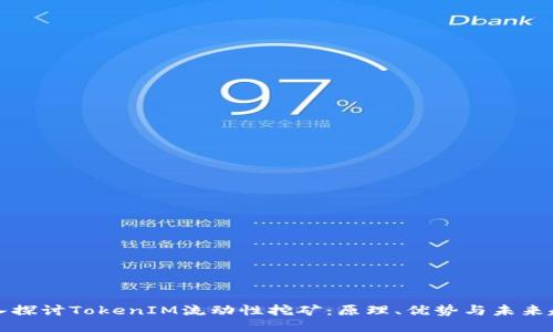 深入探讨TokenIM流动性挖矿:原理、优势与未来趋势