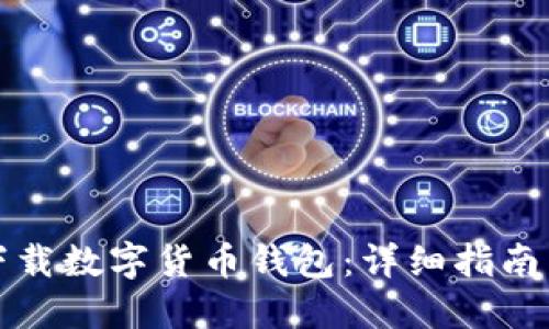 如何安全下载数字货币钱包:详细指南与实用技巧