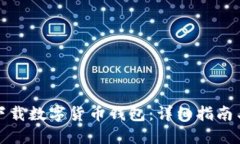 如何安全下载数字货币钱