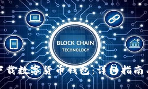 如何安全下载数字货币钱包:详细指南与实用技巧