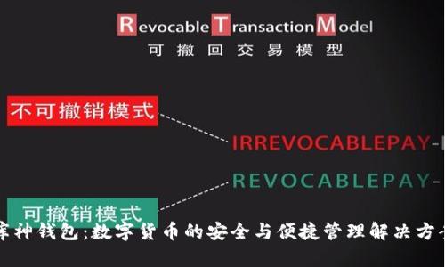 库神钱包:数字货币的安全与便捷管理解决方案