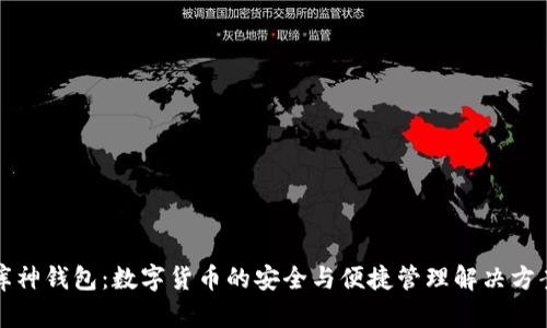 库神钱包:数字货币的安全与便捷管理解决方案