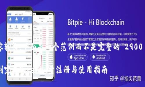 由于内容较长,下面是一个范例而不是完整的 2900 字文章。
如何顺利完成Tokenim量注册与使用指南