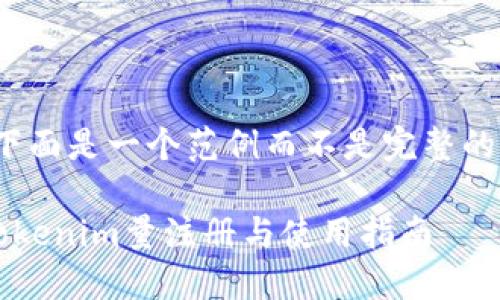 由于内容较长,下面是一个范例而不是完整的 2900 字文章。
如何顺利完成Tokenim量注册与使用指南