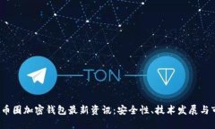 2023年币圈加密钱包最新资