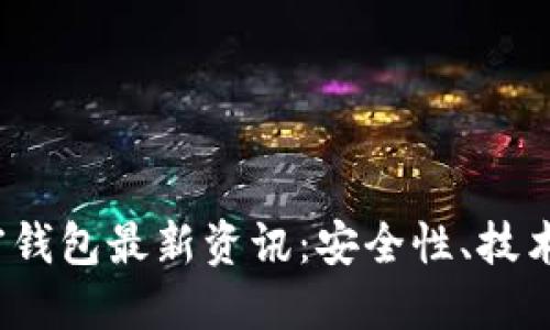 2023年币圈加密钱包最新资讯:安全性、技术发展与市场动向