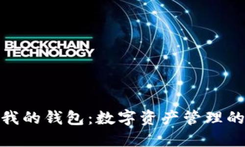 Tokenim我的钱包:数字资产管理的智能助手