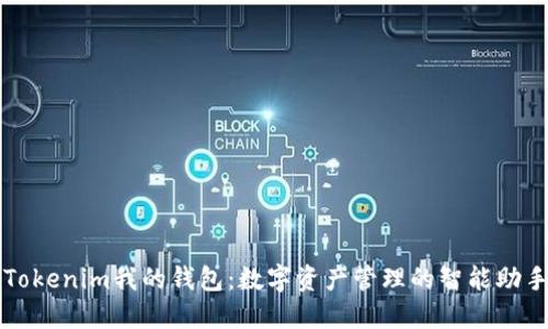 Tokenim我的钱包:数字资产管理的智能助手