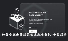 如何查找和管理你的虚拟