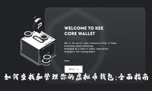 如何查找和管理你的虚拟币钱包:全面指南