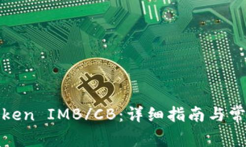 如何提现Token IMB/CB:详细指南与常见问题解答