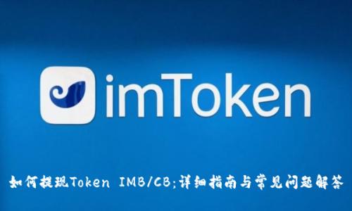 如何提现Token IMB/CB:详细指南与常见问题解答