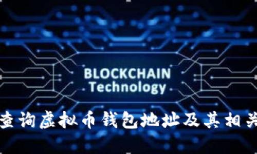 如何查询虚拟币钱包地址及其相关信息