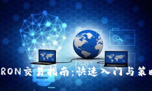 波场TRON交易指南:快速入门与策略分享