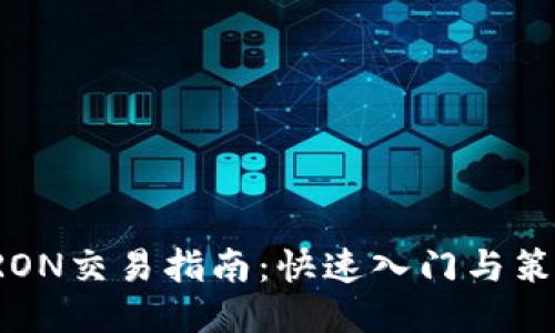 波场TRON交易指南:快速入门与策略分享